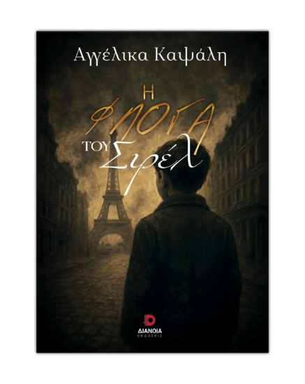 312625-Η φλόγα του Σιρέλ