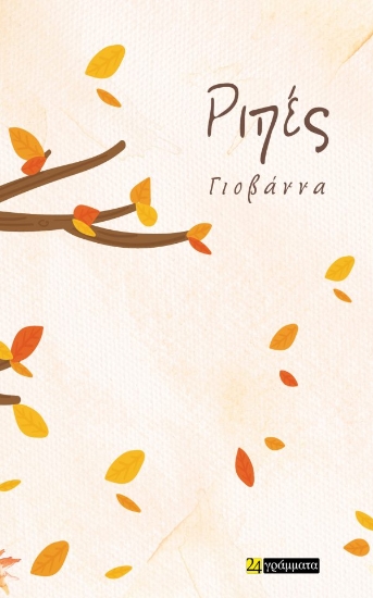 312628-Ριπές