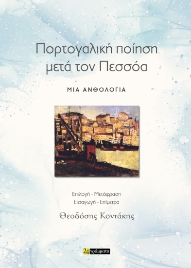 312629-Πορτογαλική ποίηση μετά τον Πεσσόα