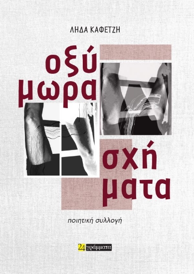 312630-Οξύμωρα σχήματα