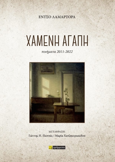 312632-Χαμένη Αγάπη