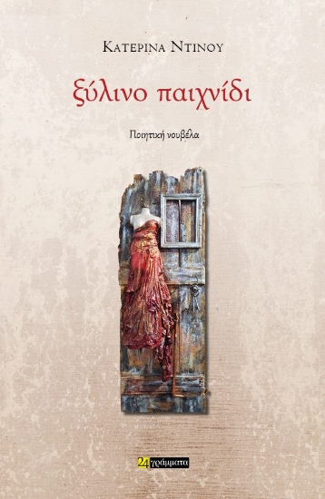 312633-Ξύλινο παιχνίδι