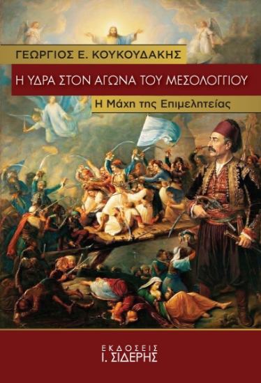 312635-Η Ύδρα στον Αγώνα του Μεσολογγίου