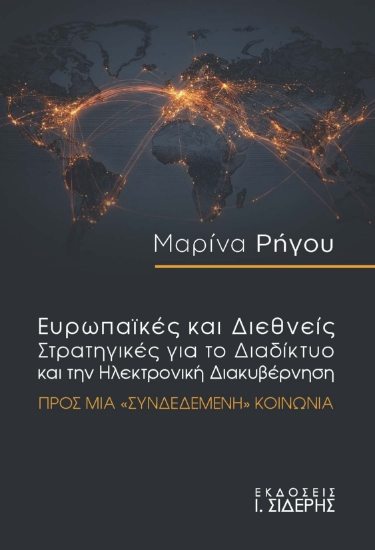 312636-Ευρωπαϊκές και Διεθνείς Στρατηγικές για το Διαδίκτυο και την Ηλεκτρονική Διακυβέρνηση