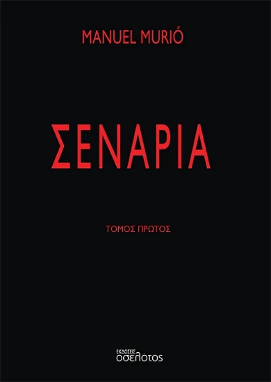 312639-Σενάρια