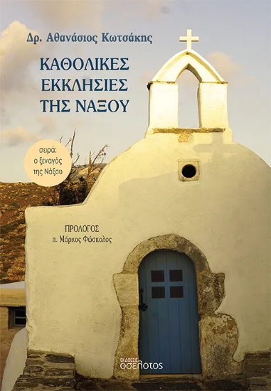 312642-Καθολικές Εκκλησίες της Νάξου