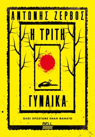 312643-Η τρίτη γυναίκα