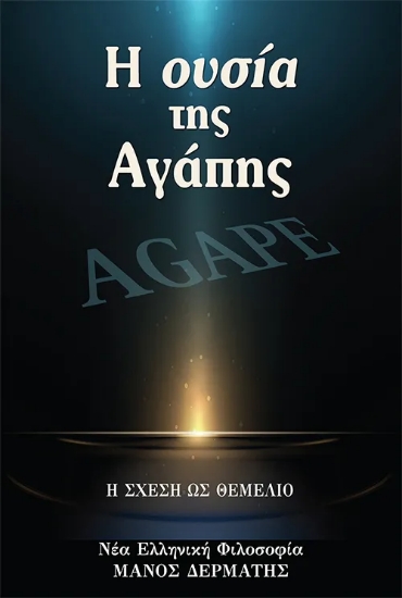 312644-Η ουσία της Αγάπης