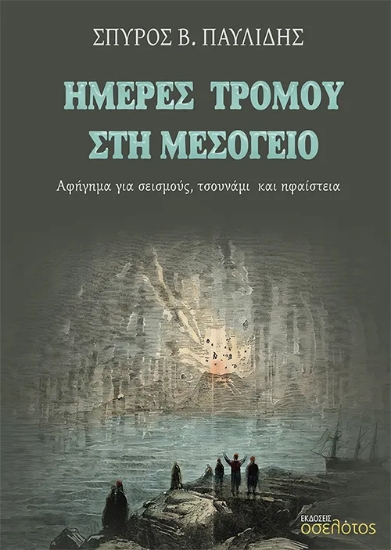 312645-Ημέρες τρόμου στη Μεσόγειο