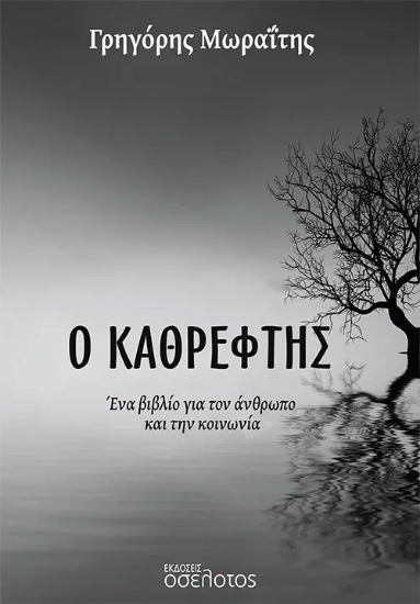 312647-Ο Καθρέφτης