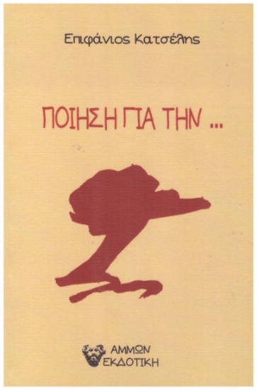 312650-Ποίηση για την...