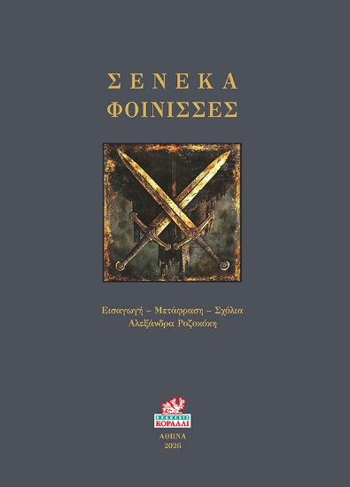 312651-Σενέκα Φοίνισσες