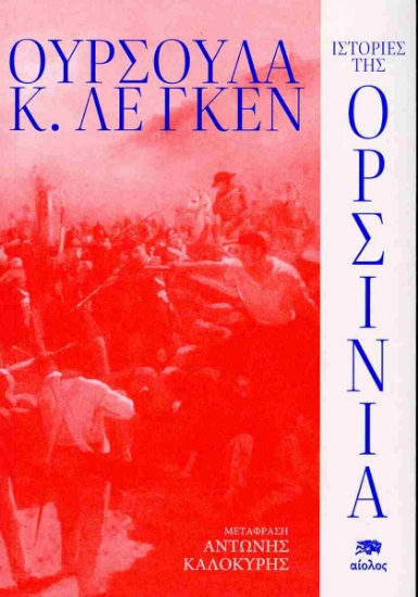 312656-Ιστορίες της Ορσίνια