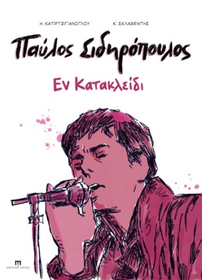 312657-Παύλος Σιδηρόπουλος - Εν κατακλείδι