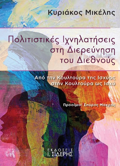 312659-Πολιτιστικές Ιχνηλατήσεις στη Διερεύνηση του Διεθνούς