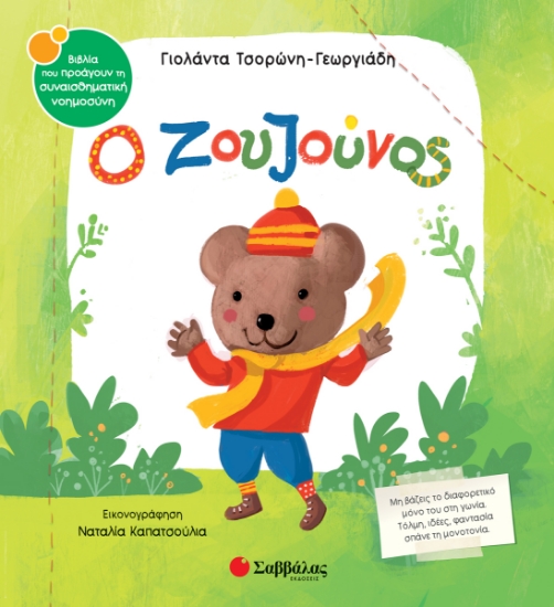 312664-Ο ζουζούνος