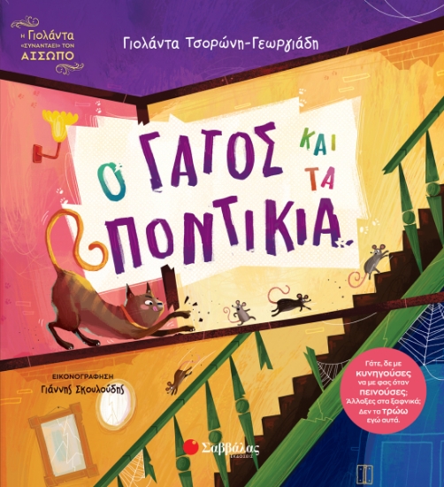 312669-Ο γάτος και τα ποντίκια