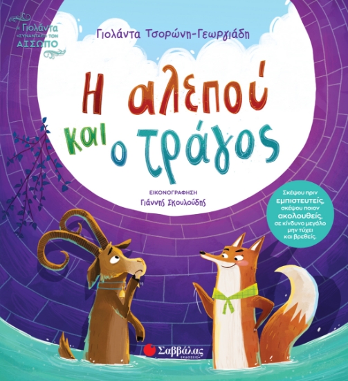 312670-Η αλεπού και ο τράγος
