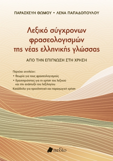 312674-Λεξικό σύγχρονων φρασεολογισµών της νέας ελληνικής γλώσσας