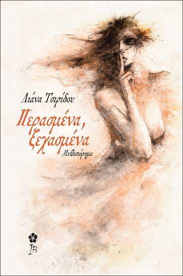 312676-Περασμένα, ξεχασμένα