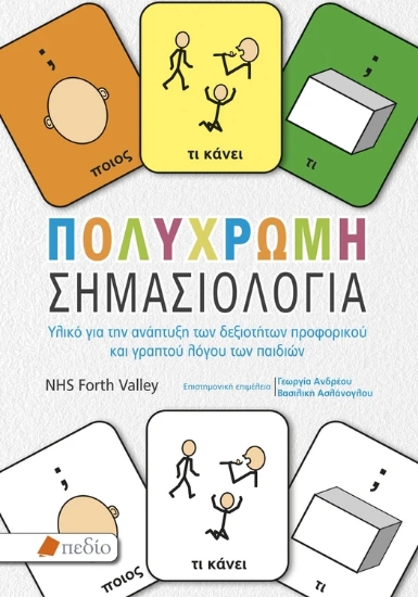 312677-Πολύχρωμη σηµασιολογία