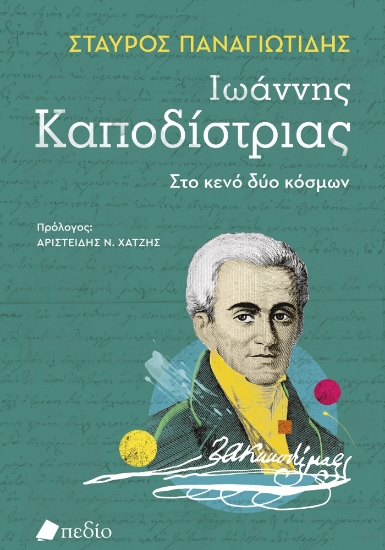 312679-Ιωάννης Καποδίστριας