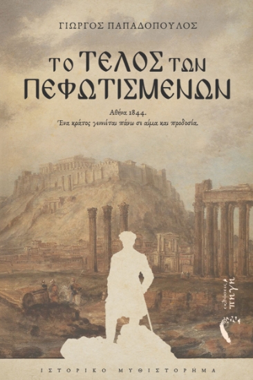 312681-Το τέλος των Πεφωτισμένων