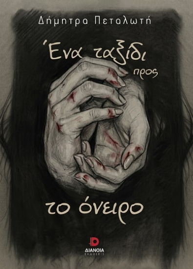 312685-Ένα ταξίδι προς το όνειρο