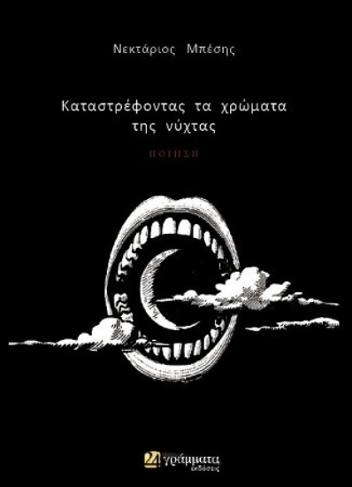 312687-Καταστρέφοντας τα χρώματα της νύχτας