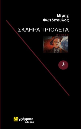 312689-Σκληρά τριολέτα