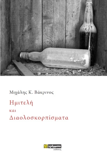 312694-Ημιτελή και διαολοσκορπίσματα