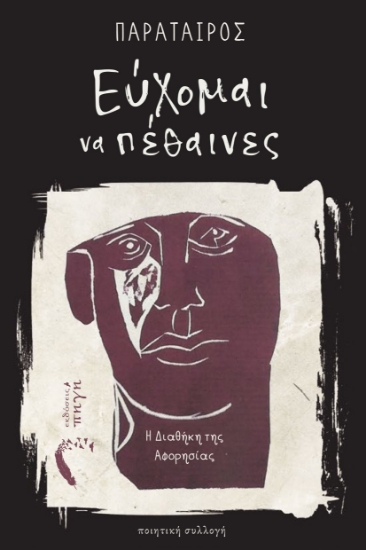 312696-Εύχομαι να πέθαινες