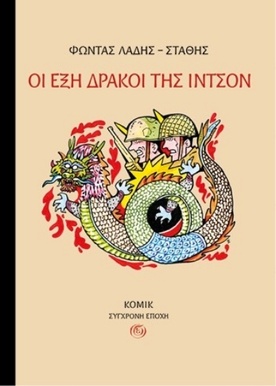 312697-Οι έξη δράκοι της Ιντσόν