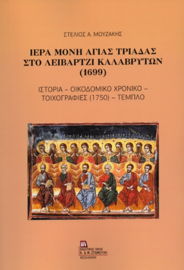312698-Ιερά Μονή Αγίας Τριάδας στο Λειβάρτζι Καλαβρύτων (1699)