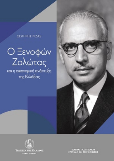 312699-Ο Ξενοφών Ζολώτας και η οικονομική ανάπτυξη της Ελλάδας