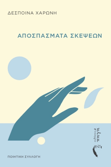 312700-Aποσπάσματα σκέψεων
