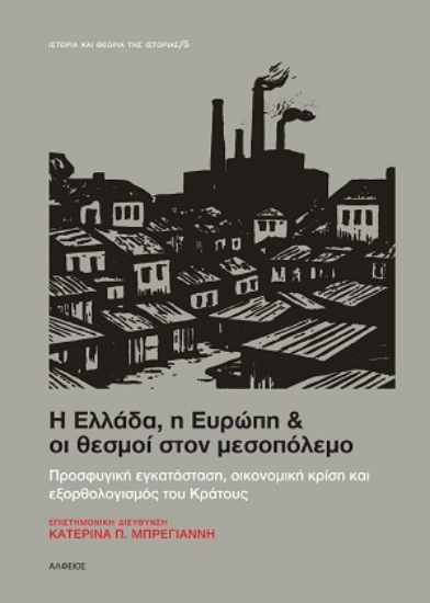 312701-Η Ελλάδα, η Ευρώπη & οι θεσμοί στον μεσοπόλεμο