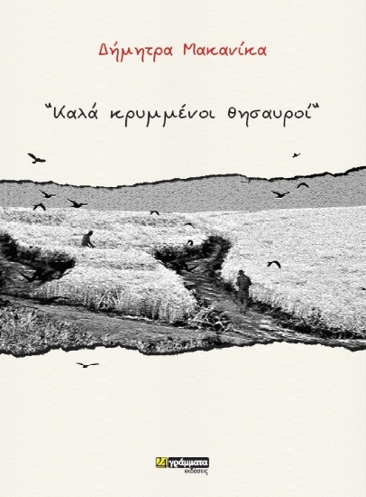 312702-Καλά κρυμμένοι θησαυροί