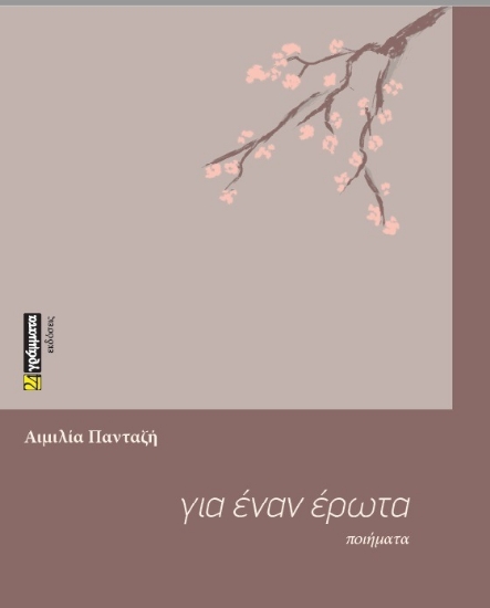 312703-Για έναν έρωτα
