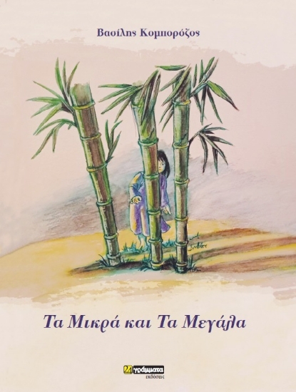 312704-Τα μικρά και τα μεγάλα