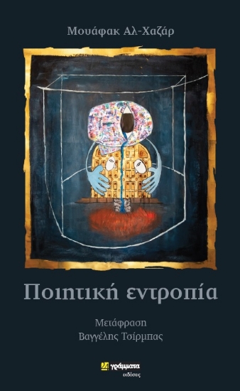 312709-Ποιητική εντροπία
