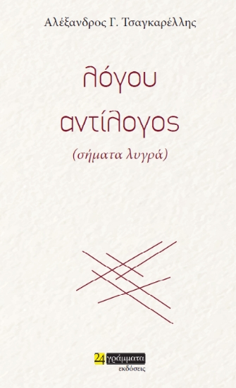312710-Λόγου αντίλογος