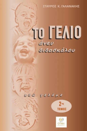 312711-Το γέλιο άνευ διδασκάλου - 2ος Τόμος