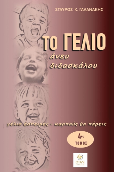 312712-Το γέλιο άνευ διδασκάλου - 4ος Τόμος