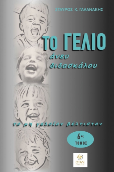 312713-Το γέλιο άνευ διδασκάλου - 6ος Τόμος