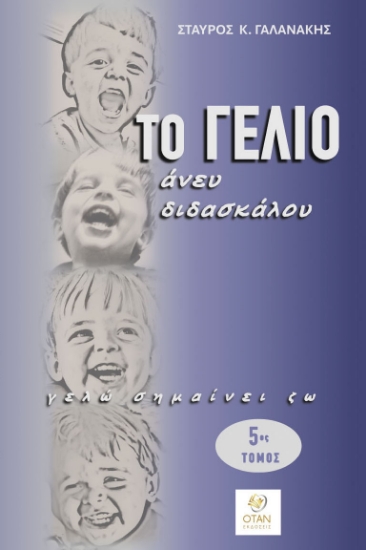 312714-Το γέλιο άνευ διδασκάλου - 5ος Τόμος