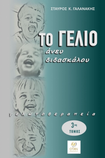 312715-Το γέλιο άνευ διδασκάλου - 3ος Τόμος