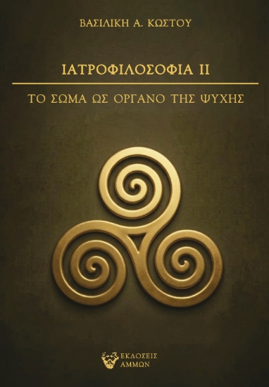 312720-Ιατροφιλοσοφία ΙΙ