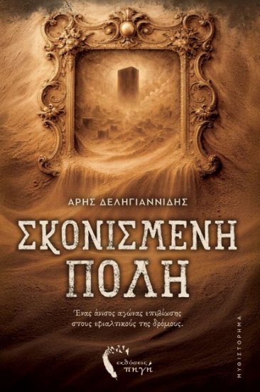 312721-Σκονισμένη πόλη