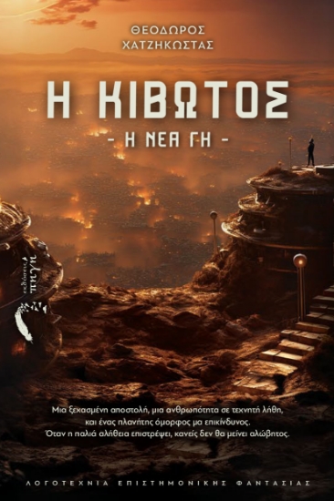 312722-Η κιβωτός: Η νέα γη